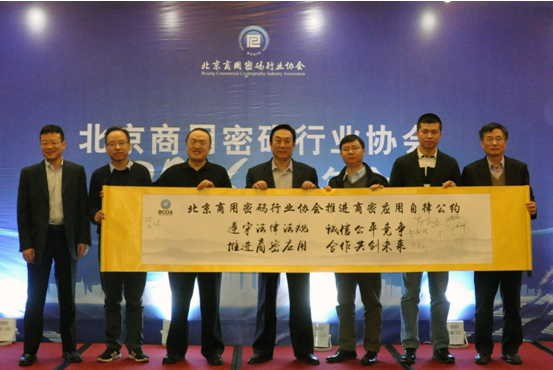 北京商用密码行业协会
